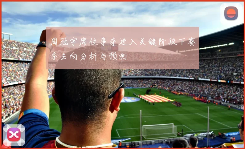 周冠宇席位争夺进入关键阶段下赛季去向分析与预测