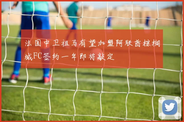 法国中卫祖马有望加盟阿联酋棕榈城FC签约一年即将敲定