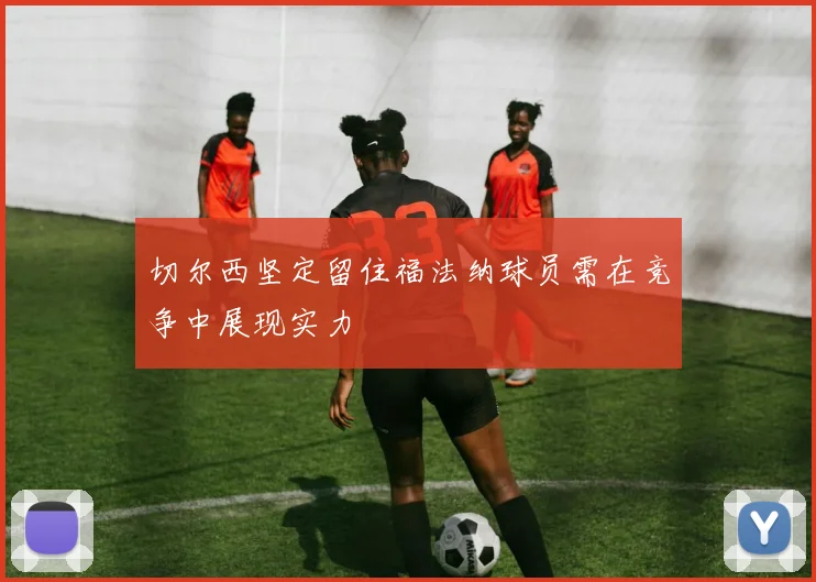 切尔西坚定留住福法纳球员需在竞争中展现实力