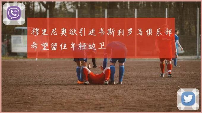 穆里尼奥欲引进韦斯利罗马俱乐部希望留住年轻边卫