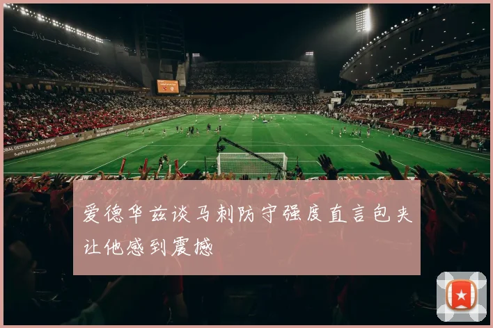爱德华兹谈马刺防守强度直言包夹让他感到震撼
