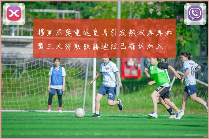 穆里尼奥重返皇马引发热议库库加盟三大将助教赫迪拉已确认加入