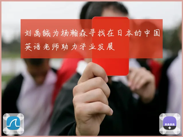 刘禹铖为杨瀚森寻找在日本的中国英语老师助力学业发展