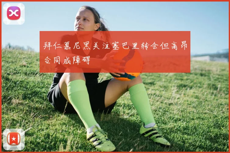 拜仁慕尼黑关注塞巴里转会但高昂合同成障碍