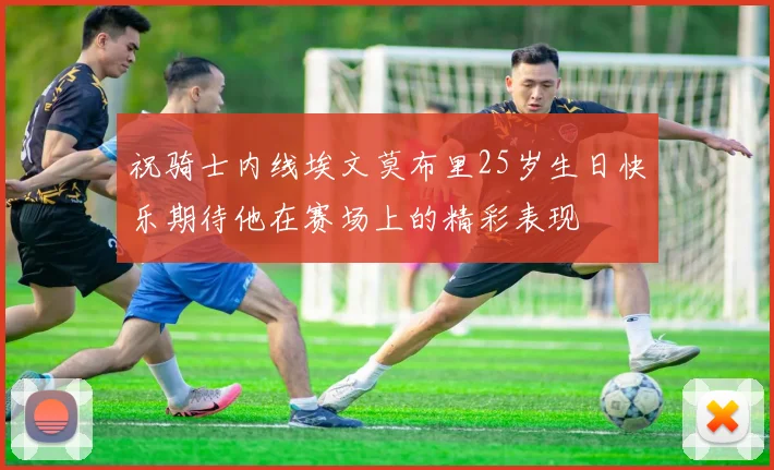 祝骑士内线埃文莫布里25岁生日快乐期待他在赛场上的精彩表现