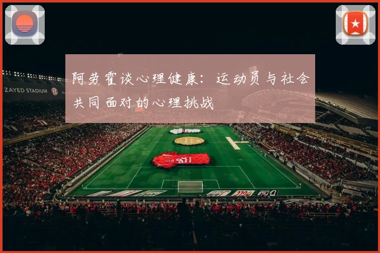 阿劳霍谈心理健康：运动员与社会共同面对的心理挑战